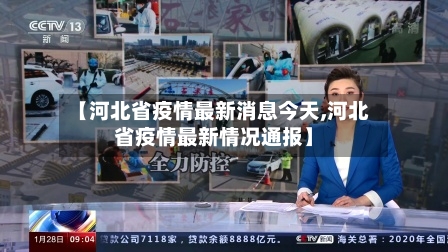 【河北省疫情最新消息今天,河北省疫情最新情况通报】-第2张图片