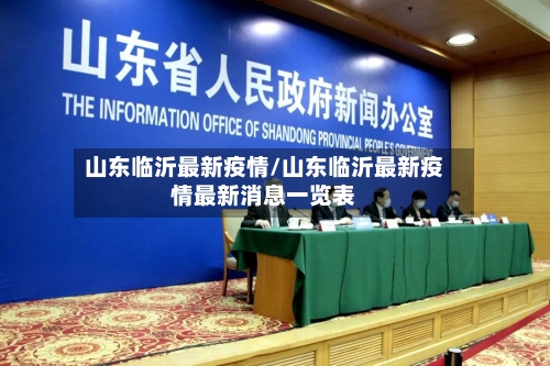 山东临沂最新疫情/山东临沂最新疫情最新消息一览表