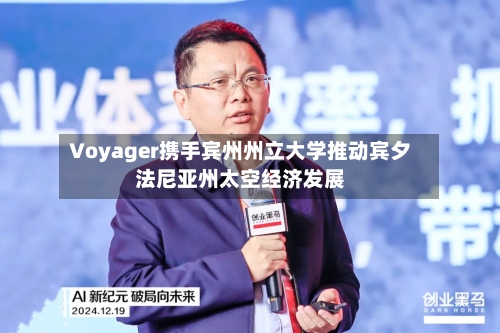 Voyager携手宾州州立大学推动宾夕法尼亚州太空经济发展