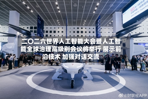 二〇二六世界人工智能大会暨人工智能全球治理高级别会议将举行 展示前沿技术 加强对话交流-第3张图片