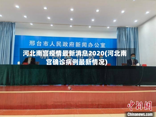 河北南宫疫情最新消息2020(河北南宫确诊病例最新情况)