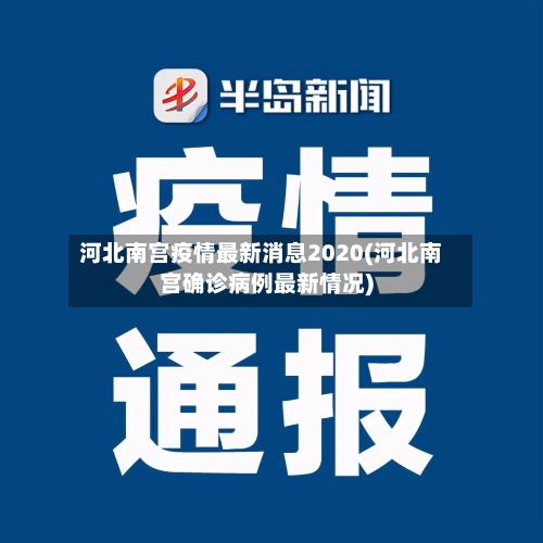 河北南宫疫情最新消息2020(河北南宫确诊病例最新情况)-第2张图片