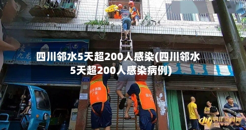 四川邻水5天超200人感染(四川邻水5天超200人感染病例)-第2张图片