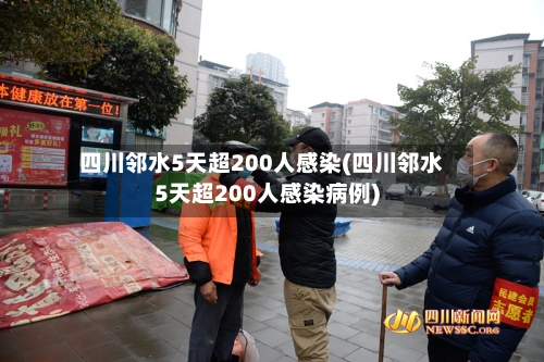 四川邻水5天超200人感染(四川邻水5天超200人感染病例)