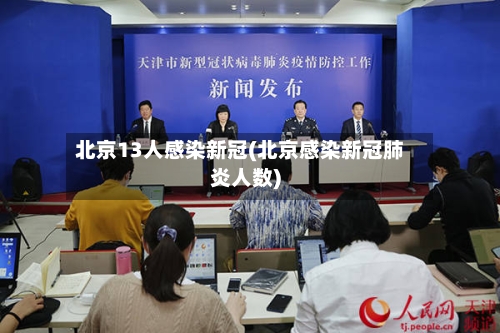 北京13人感染新冠(北京感染新冠肺炎人数)-第2张图片