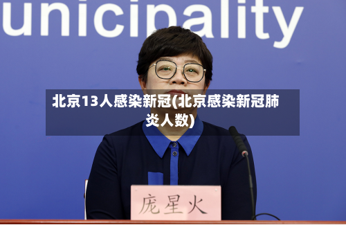北京13人感染新冠(北京感染新冠肺炎人数)