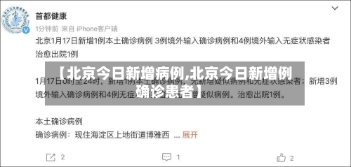 【北京今日新增病例,北京今日新增例确诊患者】-第2张图片