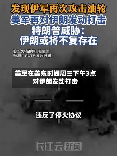 美军在美东时间周三下午3点对伊朗发动打击