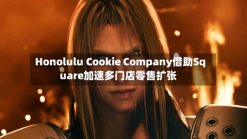 Honolulu Cookie Company借助Square加速多门店零售扩张