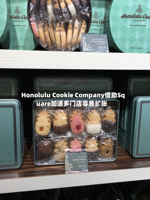 Honolulu Cookie Company借助Square加速多门店零售扩张-第2张图片