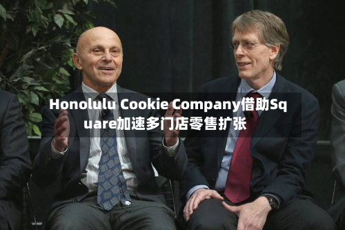 Honolulu Cookie Company借助Square加速多门店零售扩张-第3张图片