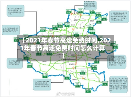 【2021年春节高速免费时间,2021年春节高速免费时间怎么计算】