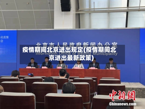 疫情期间北京进出规定(疫情期间北京进出最新政策)