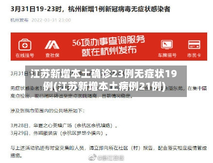 江苏新增本土确诊23例无症状19例(江苏新增本土病例21例)