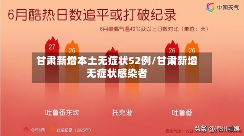 甘肃新增本土无症状52例/甘肃新增无症状感染者