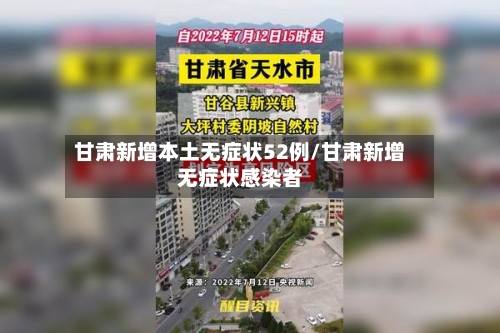 甘肃新增本土无症状52例/甘肃新增无症状感染者-第3张图片