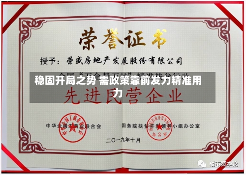 稳固开局之势 需政策靠前发力精准用力-第2张图片
