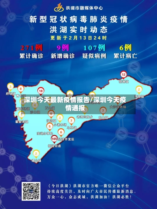 深圳今天最新疫情报告/深圳今天疫情通报