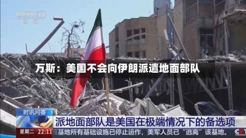 万斯:美国不会向伊朗派遣地面部队-第2张图片
