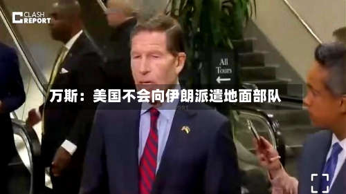 万斯:美国不会向伊朗派遣地面部队-第3张图片