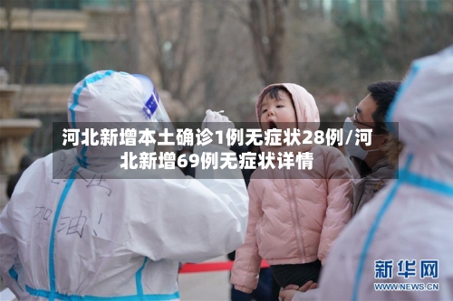 河北新增本土确诊1例无症状28例/河北新增69例无症状详情-第2张图片