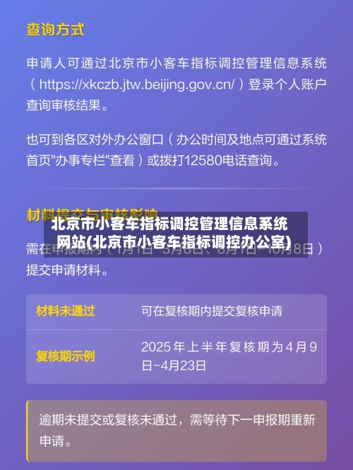 北京市小客车指标调控管理信息系统网站(北京市小客车指标调控办公室)