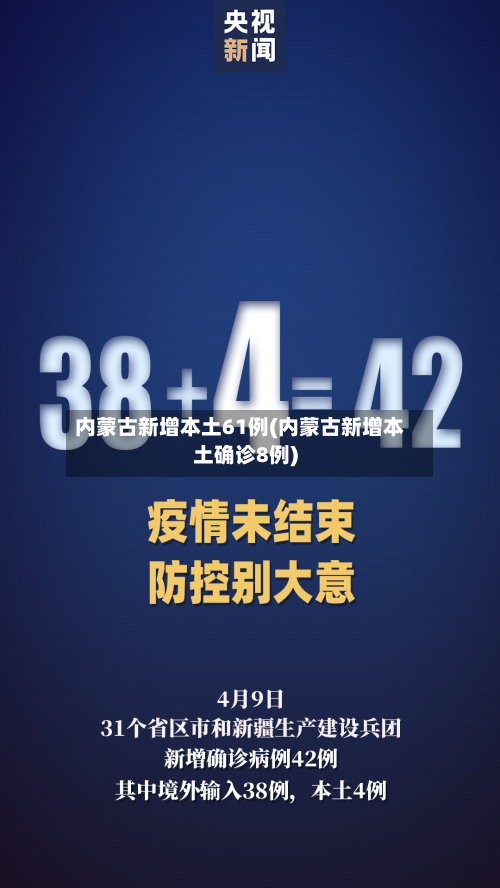 内蒙古新增本土61例(内蒙古新增本土确诊8例)-第2张图片