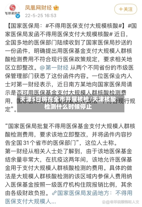 天津5日将在全市开展核检/天津核酸检测什么时候停止-第3张图片