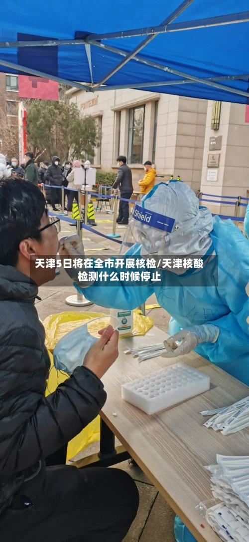 天津5日将在全市开展核检/天津核酸检测什么时候停止-第2张图片