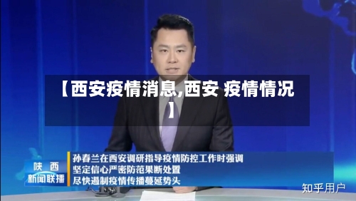 【西安疫情消息,西安 疫情情况】