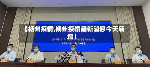 【杨州疫情,杨州疫情最新消息今天新增】