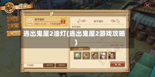 逃出鬼屋2油灯(逃出鬼屋2游戏攻略)