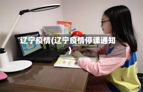 辽宁疫情(辽宁疫情停课通知)