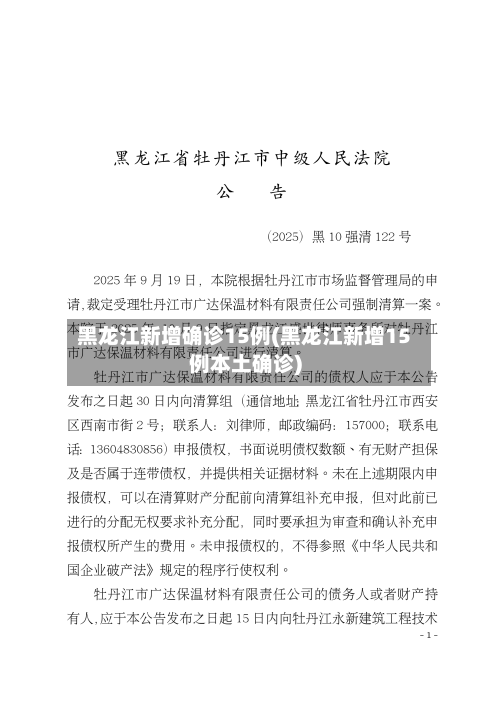 黑龙江新增确诊15例(黑龙江新增15例本土确诊)-第2张图片