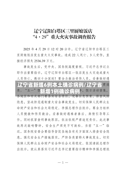 辽宁省新增6例本土确诊病例/辽宁省新增1例确诊病例