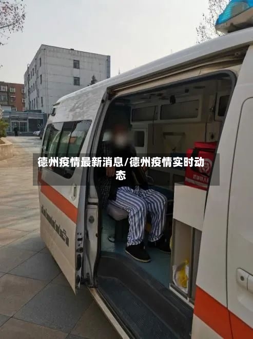 德州疫情最新消息/德州疫情实时动态