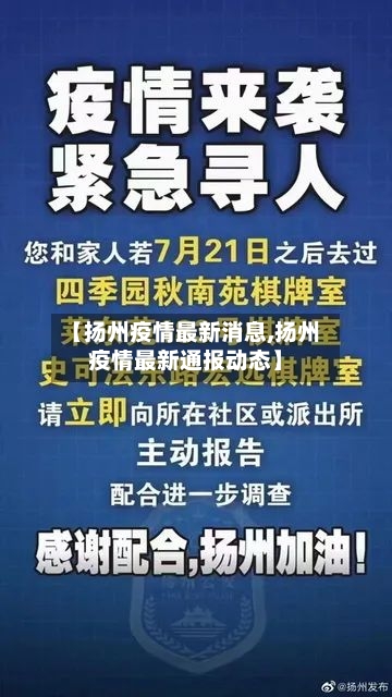 【扬州疫情最新消息,扬州疫情最新通报动态】-第3张图片
