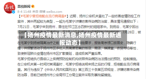 【扬州疫情最新消息,扬州疫情最新通报动态】-第2张图片