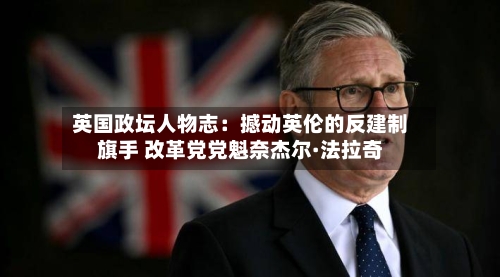 英国政坛人物志：撼动英伦的反建制旗手 改革党党魁奈杰尔·法拉奇-第2张图片