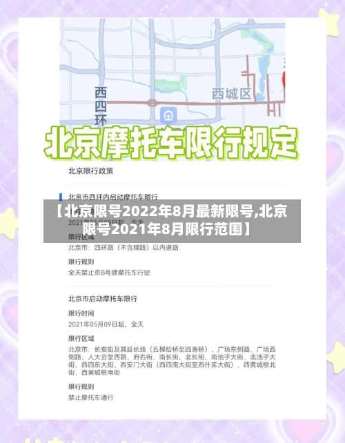 【北京限号2022年8月最新限号,北京限号2021年8月限行范围】