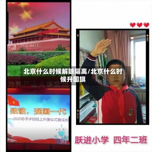 北京什么时候解除隔离/北京什么时候升国旗-第2张图片