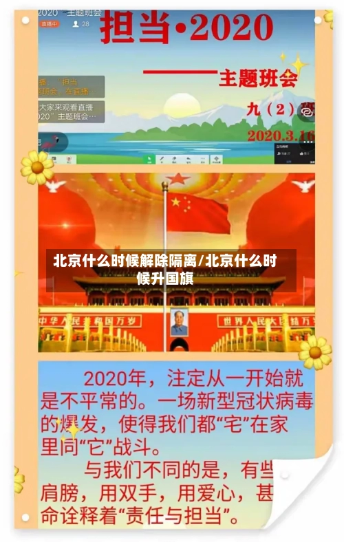 北京什么时候解除隔离/北京什么时候升国旗