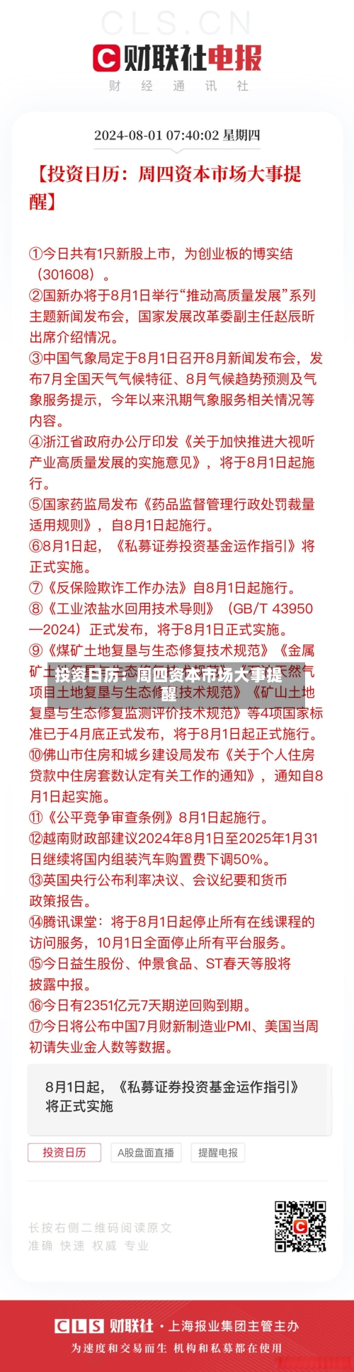 投资日历：周四资本市场大事提醒-第2张图片