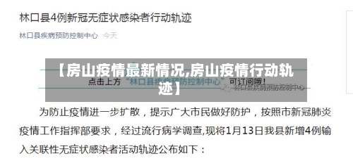 【房山疫情最新情况,房山疫情行动轨迹】
