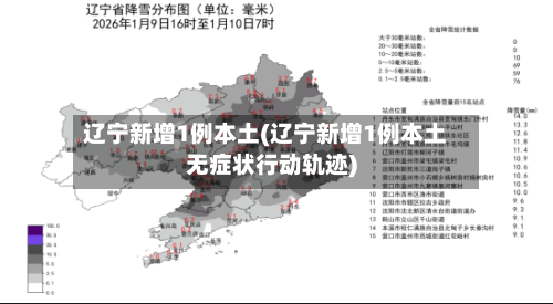 辽宁新增1例本土(辽宁新增1例本土无症状行动轨迹)