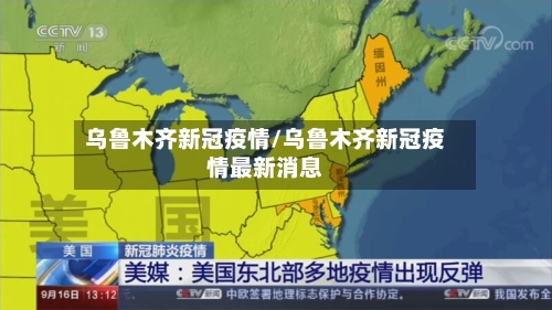 乌鲁木齐新冠疫情/乌鲁木齐新冠疫情最新消息-第2张图片