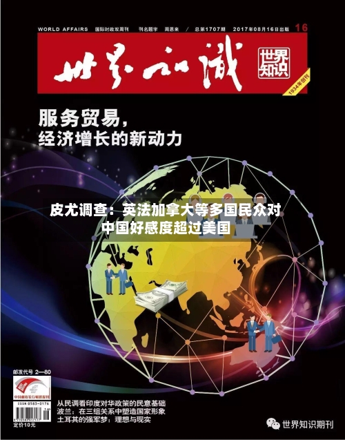 皮尤调查：英法加拿大等多国民众对中国好感度超过美国-第3张图片