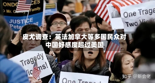 皮尤调查：英法加拿大等多国民众对中国好感度超过美国-第2张图片