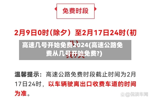 高速几号开始免费2024(高速公路免费从几号开始免费?)-第3张图片