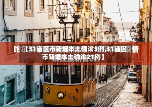 【31省区市新增本土确诊5例,31省区市新增本土确诊21例】-第3张图片
